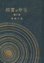 生命の實相　20　仏教篇・家庭教育篇〔愛蔵版〕