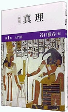 新版　真理　1　入門篇