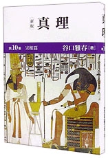 新版　真理　10　実相篇