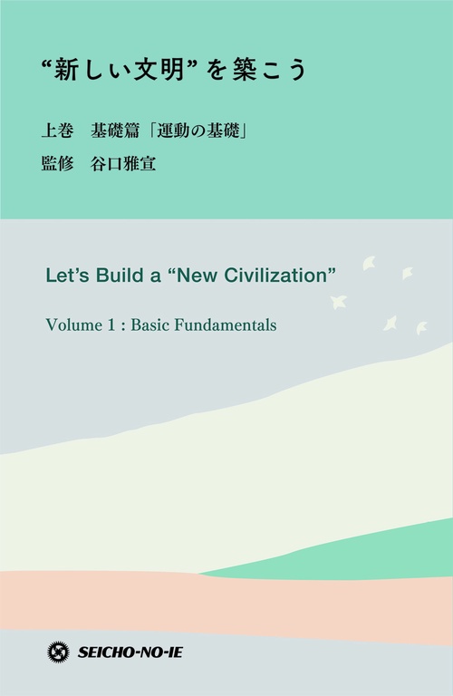 “新しい文明”を築こう　上巻　基礎篇