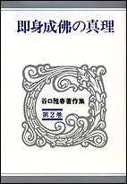 即身成佛の真理