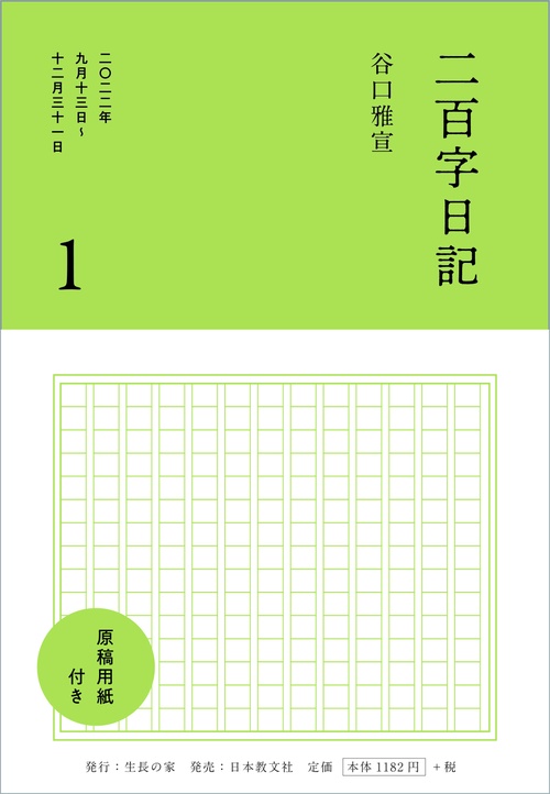 二百字日記 １