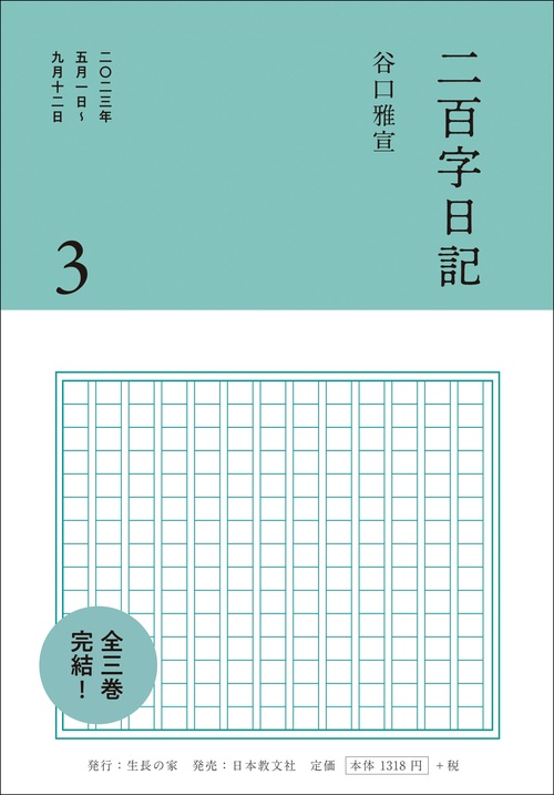 二百字日記 ３