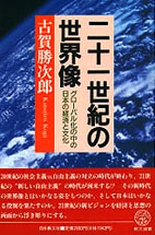 二十一世紀の世界像