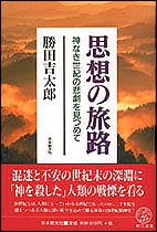 思想の旅路