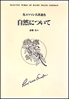 エマソン名著選　自然について