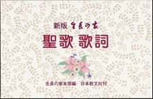 生長の家聖歌歌詞 新版