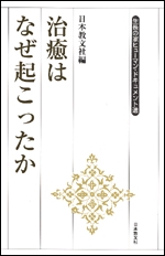 治癒はなぜ起こったか