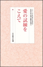 愛の試練をこえて