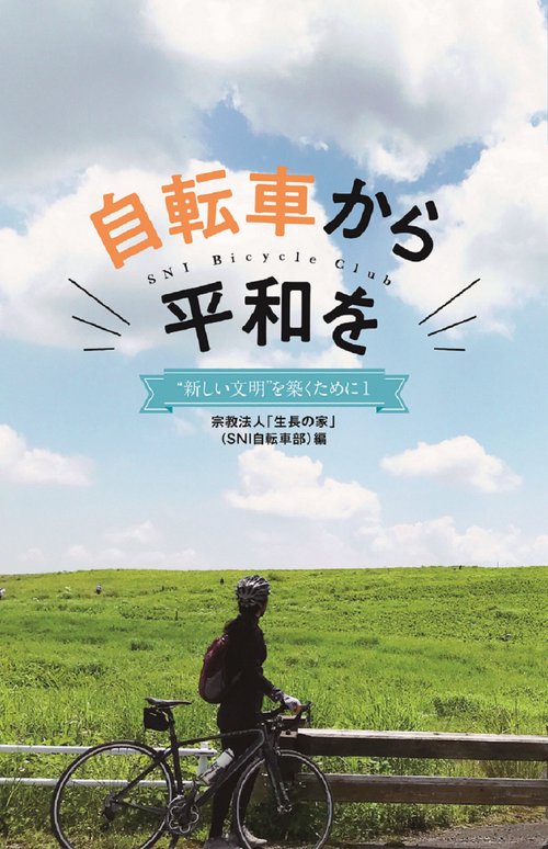 自転車から平和を