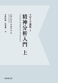 精神分析入門　上