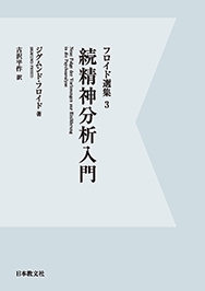 続　精神分析入門