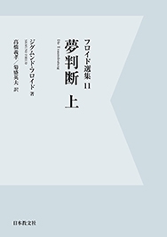 夢判断　上