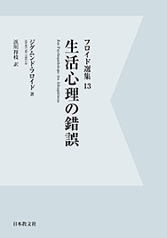 生活心理の錯誤