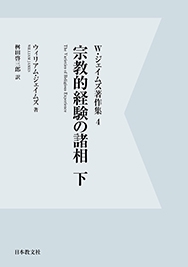 宗教的経験の諸相　下