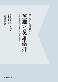 英雄と英雄崇拝