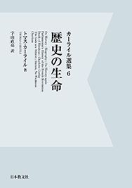 歴史の生命