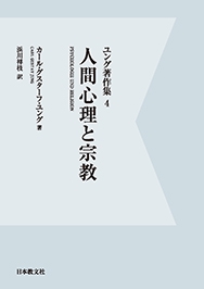 人間心理と宗教