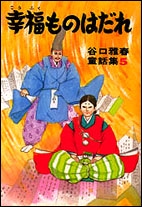 幸福ものはだれ