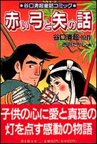 赤い弓と矢の話