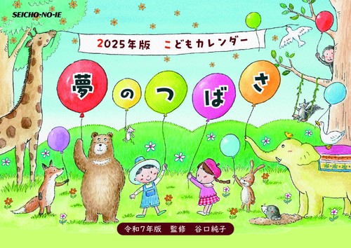 こどもカレンダー　夢のつばさ　2025年版