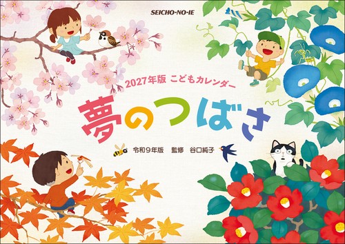 こどもカレンダー　夢のつばさ　2027年版