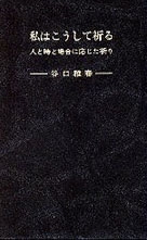 私はこうして祈る