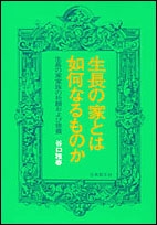 生長の家とは如何なるものか