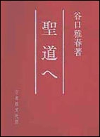 聖道へ