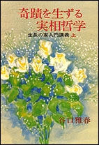 奇蹟を生ずる實相哲学　上