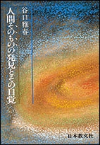 人間そのものの発見とその自覚