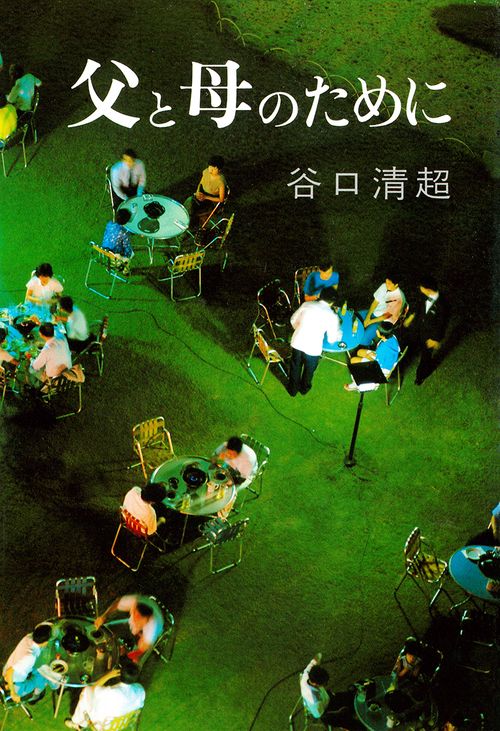 父と母のために