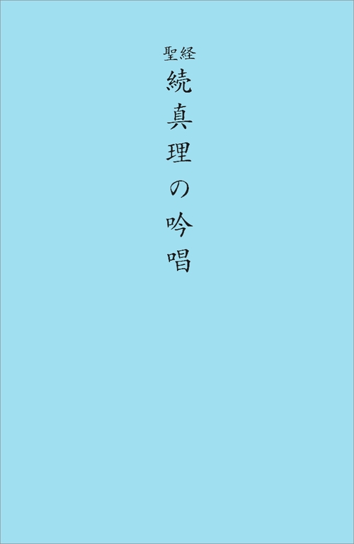 続　聖経版　真理の吟唱