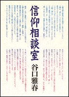信仰相談室