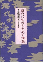 新たに生まれるための講話