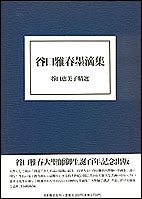 谷口雅春墨滴集