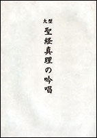 大型聖経版　真理の吟唱