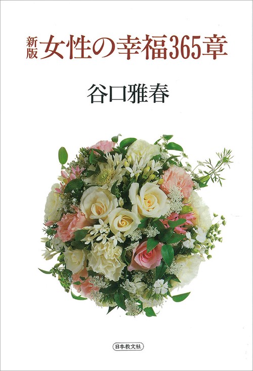 新版　女性の幸福365章