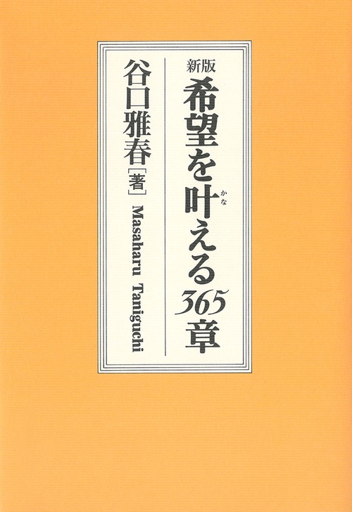 新版　希望を叶える365章