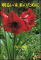 明るい未来のために