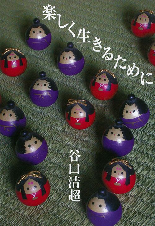 楽しく生きるために