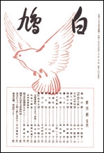 白鳩　創刊号