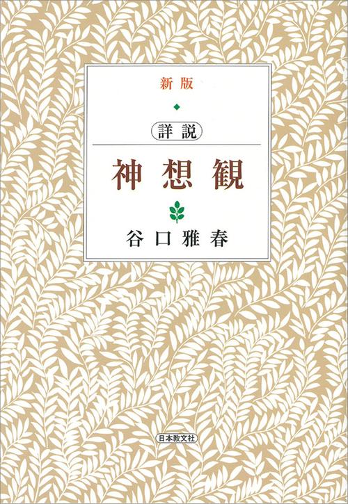 詳説　神想観