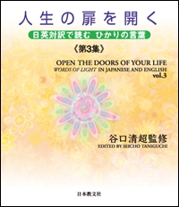 人生の扉を開く　第3集