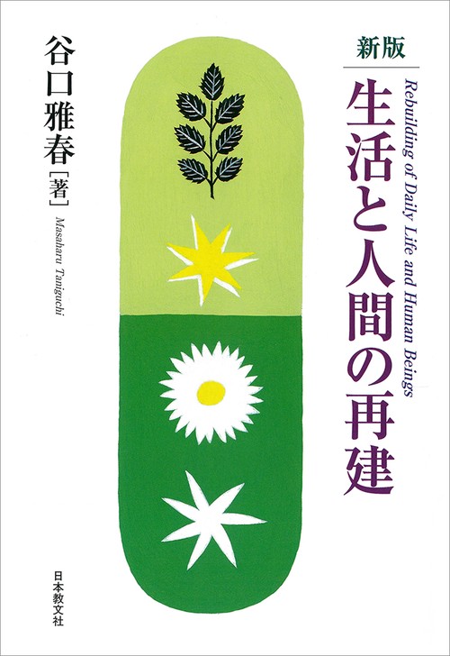 生活と人間の再建
