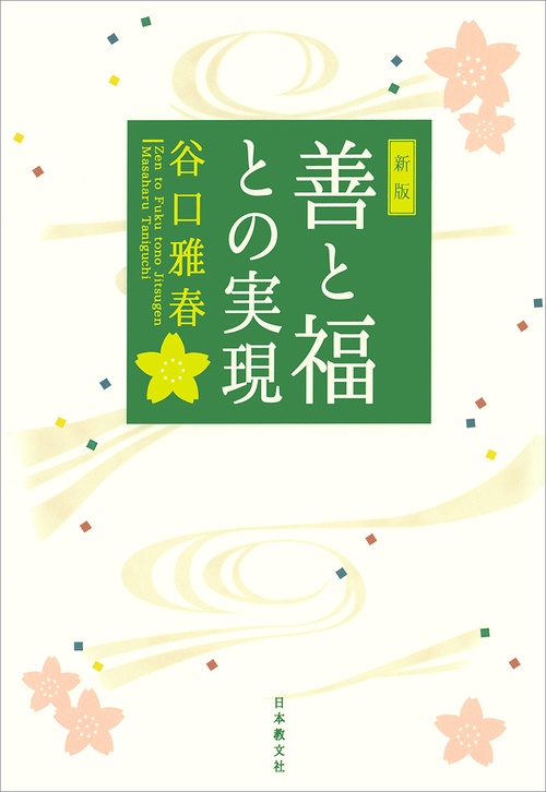 善と福との実現