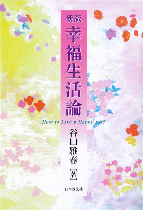 幸福生活論