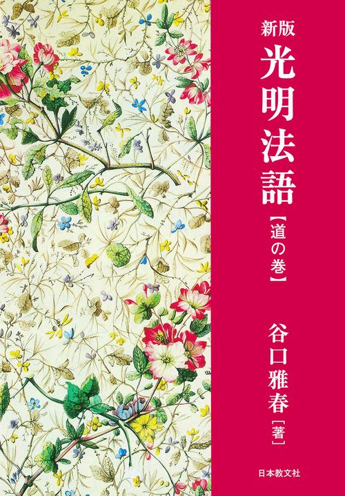 光明法語〈道の巻〉