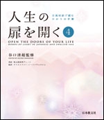 人生の扉を開く　第4集