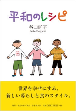 平和のレシピ
